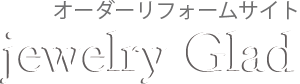 jewelry Glad(ジュエリーグラッド)｜大切なジュエリーのオーダーリフォーム | 大切なジュエリーを世代を超えて100年以上愛されるデザインを提案し新しいデザインに蘇らせます。